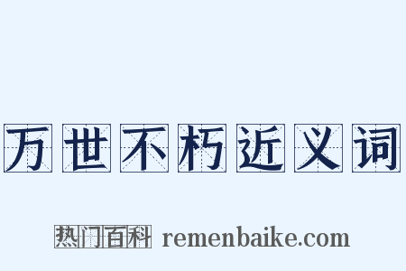 万世不朽近义词是什么意思的图片